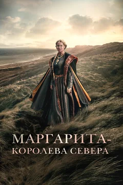 Фильм Маргарита – королева Севера (2021)