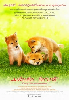Фильм История Мари и трёх щенков (2007)