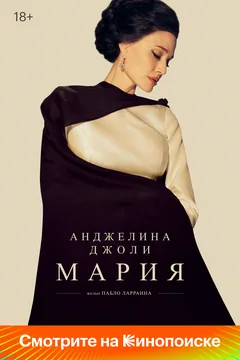 Фильм Мария (2024)