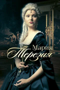 Сериал Мария Терезия (1-2 сезон)