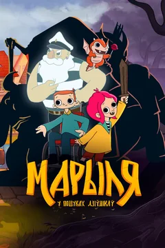 Мультсериал Марыля. В поисках дивников (1 сезон)