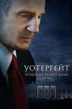 Фильм Уотергейт. Крушение Белого дома (2017)