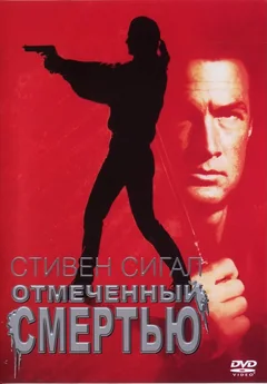 Фильм Отмеченный смертью (1990)