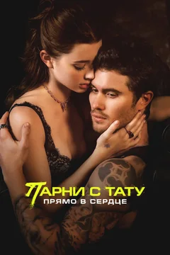 Фильм Парни с тату. Прямо в сердце (2025)