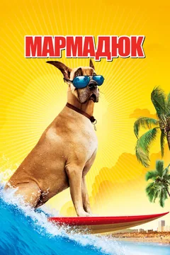 Фильм Мармадюк (2010)