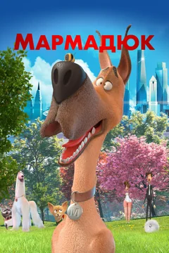 Мультфильм Мармадюк (2022)