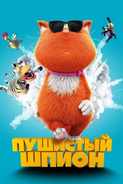 Мультфильм Пушистый шпион (2018)