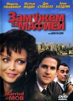Фильм Замужем за мафией (1988)
