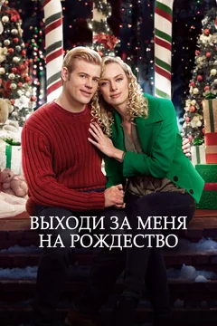 Фильм Выходи за меня на Рождество (2017)