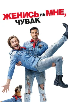 Фильм Женись на мне, чувак (2017)