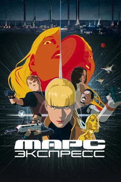 Мультфильм Марс Экспресс (2023)