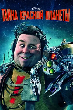 Мультфильм Тайна красной планеты (2011)