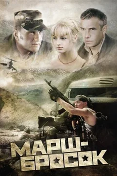 Фильм Марш-бросок (2003)