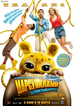 Фильм Марсупилами. Пушистый круиз (2025)