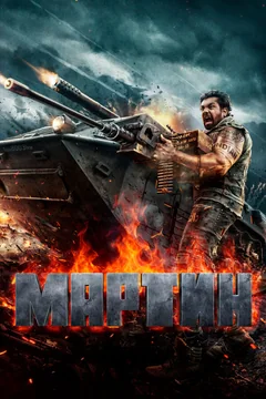 Фильм Мартин (2024)