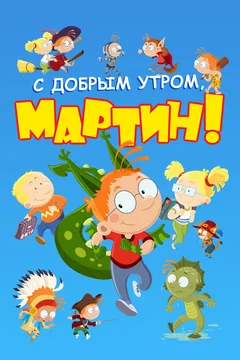 Мультсериал С добрым утром, Мартин! (1-4 сезон)