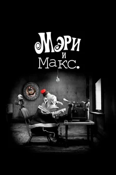 Мультфильм Мэри и Макс. (2009)