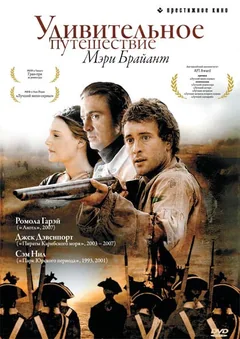 Сериал Удивительное путешествие Мэри Брайант (1 сезон)