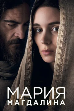 Фильм Мария Магдалина (2018)