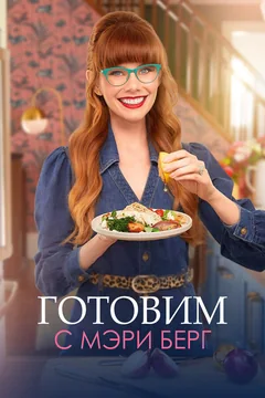 ТВ-шоу Готовим с Мэри Берг (1-3 сезон)