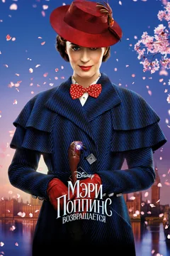 Фильм Мэри Поппинс возвращается (2018)