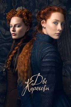 Фильм Две королевы (2018)
