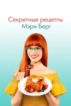 ТВ-шоу Секретные рецепты Мэри Берг (1 сезон)