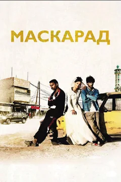 Фильм Маскарад (2008)