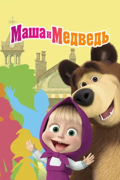 Мультсериал Маша и Медведь (1-7 сезон)