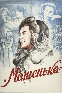 Фильм Машенька (1942)