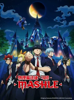 Аниме сериал Магия и мускулы (1-2 сезон)