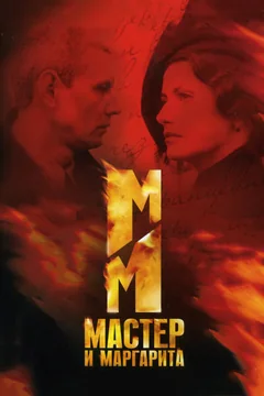 Сериал Мастер и Маргарита (1 сезон)