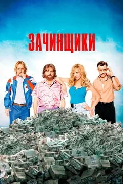 Фильм Зачинщики (2016)