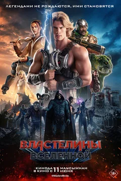 Фильм Властелины вселенной (2026)