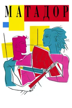 Фильм Матадор (1986)
