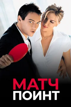 Фильм Матч поинт (2005)