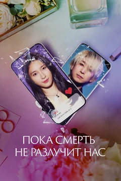 Фильм Пока смерть не разлучит нас (2023)