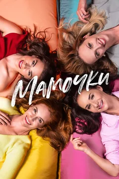 Фильм Мамочки (2021)