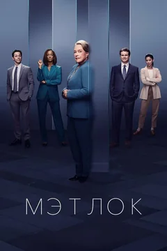 Сериал Мэтлок (1-2 сезон)