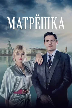 Сериал Матрёшка (1 сезон)