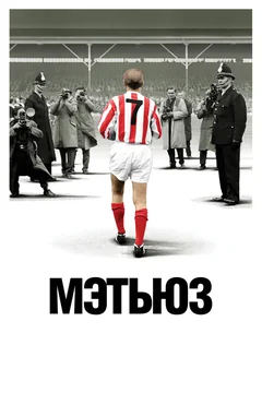 Фильм Мэтьюз (2017)