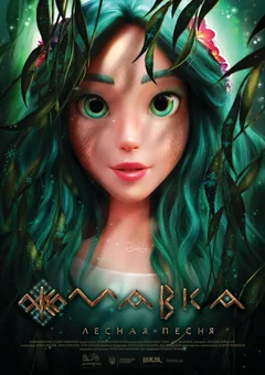 Мультфильм Мавка. Лесная песня (2022)