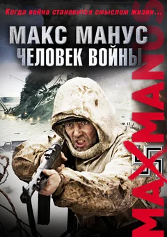 Фильм Макс Манус: Человек войны (2008)