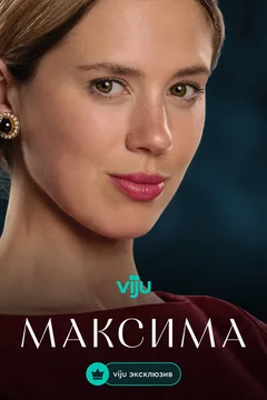 Сериал Максима (1-2 сезон)
