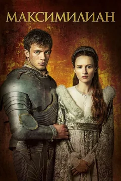 Сериал Максимилиан (1 сезон)