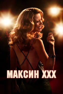 Фильм Максин XXX (2024)