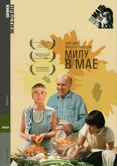 Фильм Милу в мае (1989)
