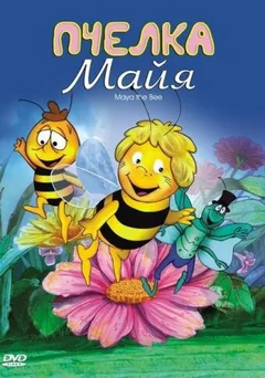 Аниме сериал Пчелка Майя (1 сезон)