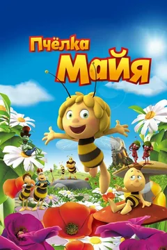 Мультфильм Пчёлка Майя (2014)