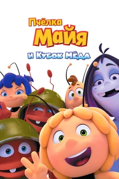 Мультфильм Пчёлка Майя и Кубок мёда (2017)